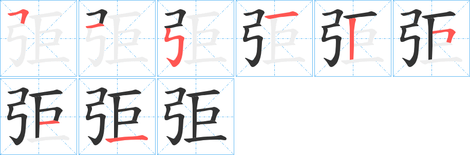 弡字笔顺步骤