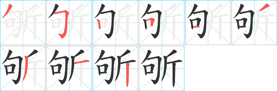 斪字完整笔顺步骤图