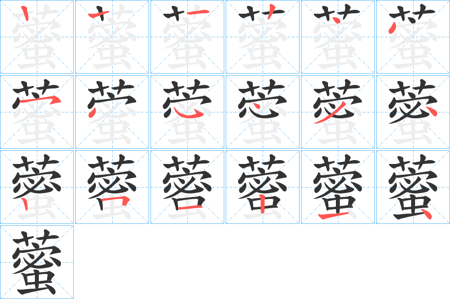 藌字笔顺步骤