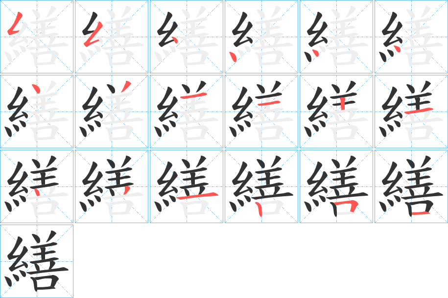 繕字完整笔顺步骤图