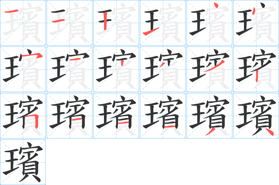 璸字笔顺步骤