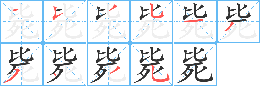 毙字完整笔顺步骤图