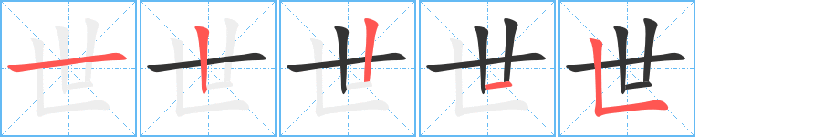 世字完整笔顺步骤图