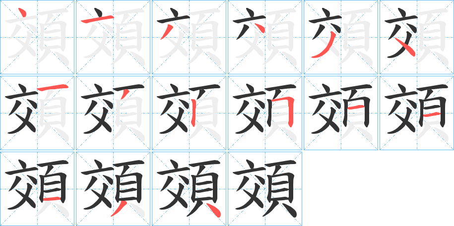 頝字完整笔顺步骤图