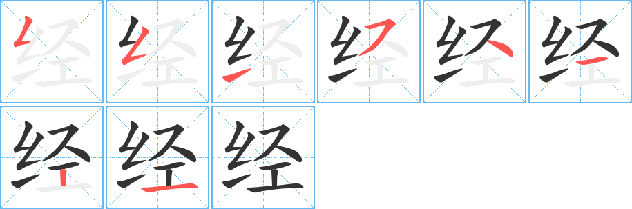 经字完整笔顺步骤图