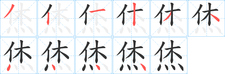 烋字笔顺步骤