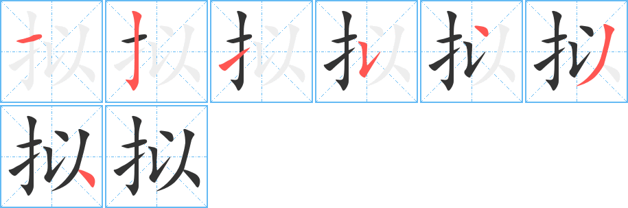 拟字完整笔顺步骤图