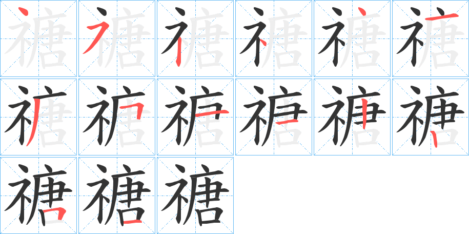 禟字完整笔顺步骤图