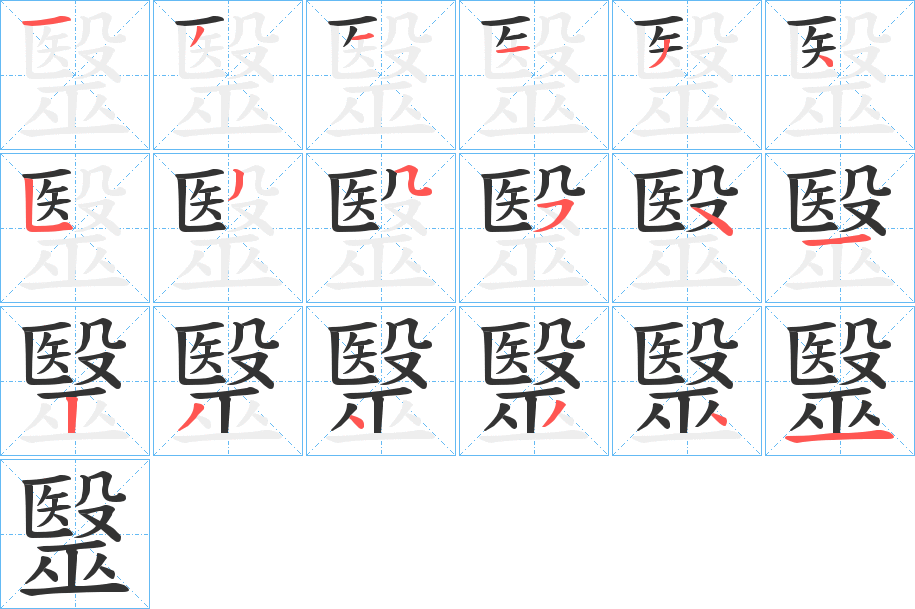 毉字笔顺步骤