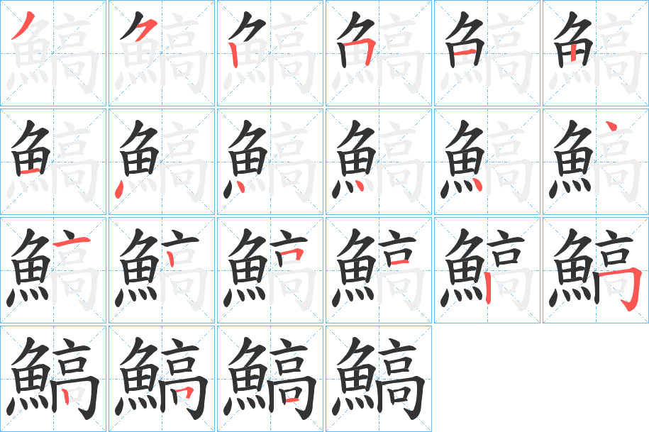 鰝字完整笔顺步骤图