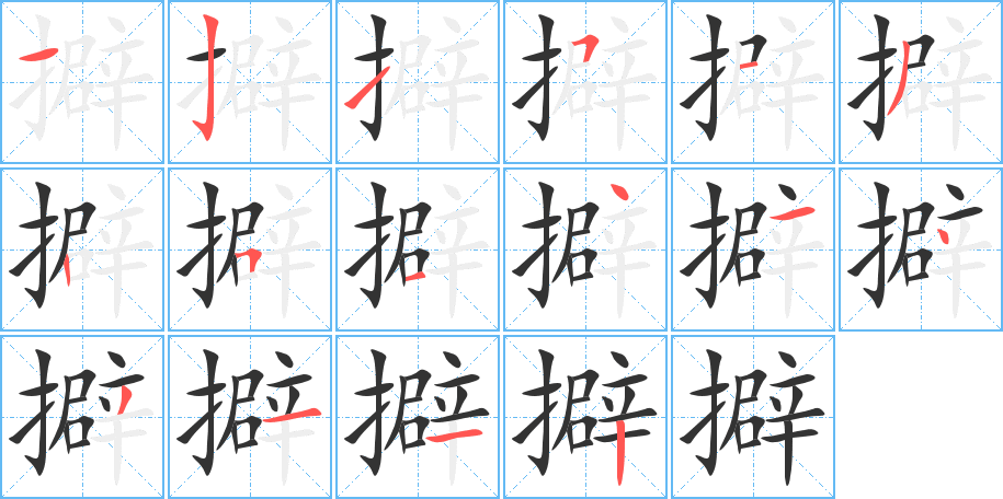 擗字完整笔顺步骤图