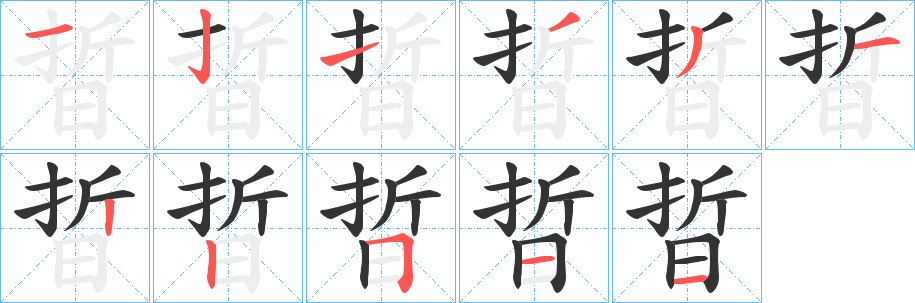 晢字完整笔顺步骤图