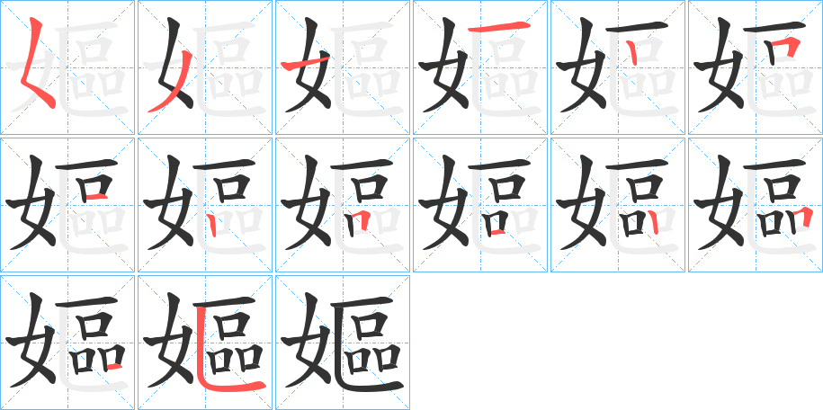 嫗字完整笔顺步骤图