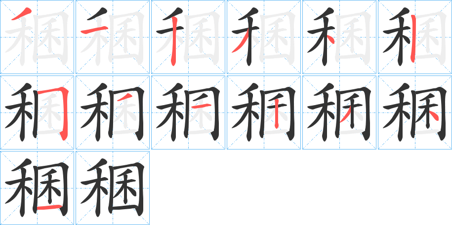 稛字完整笔顺步骤图