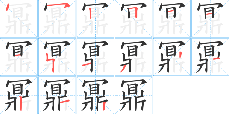 鼏字笔顺步骤