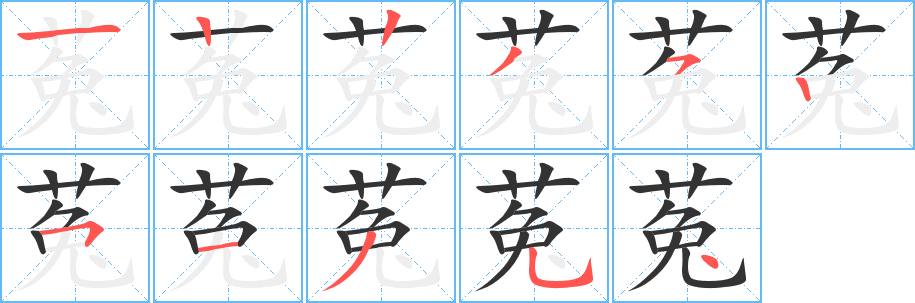 菟字完整笔顺步骤图