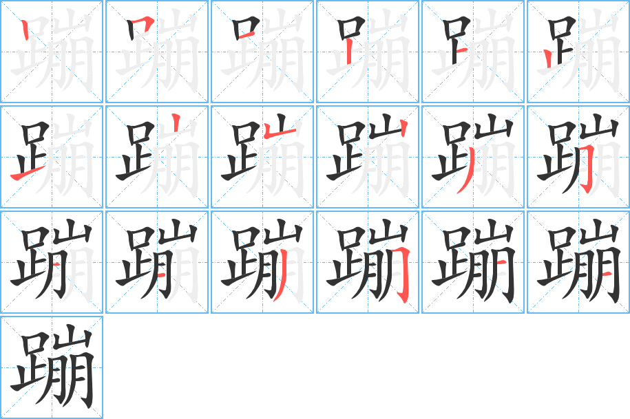 蹦字完整笔顺步骤图