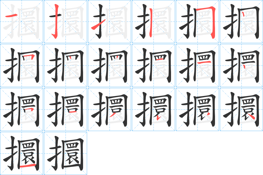 攌字笔顺步骤