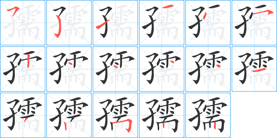 孺字完整笔顺步骤图