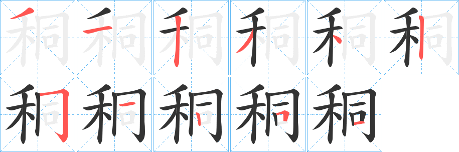 秱字完整笔顺步骤图