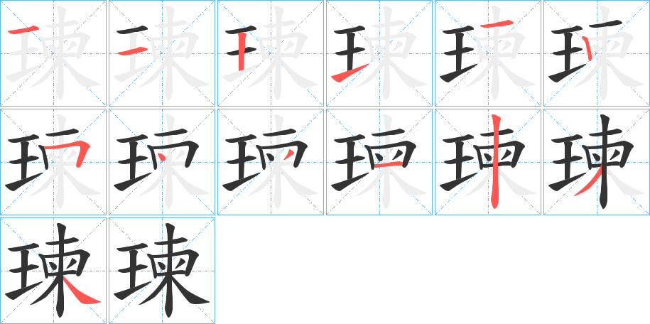 瑓字完整笔顺步骤图