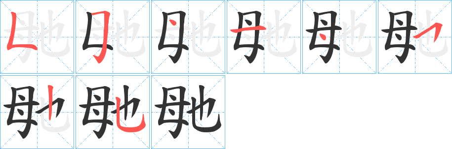 毑字完整笔顺步骤图