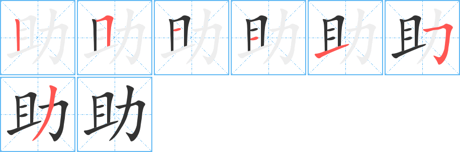 助字完整笔顺步骤图