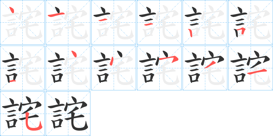 詫字完整笔顺步骤图