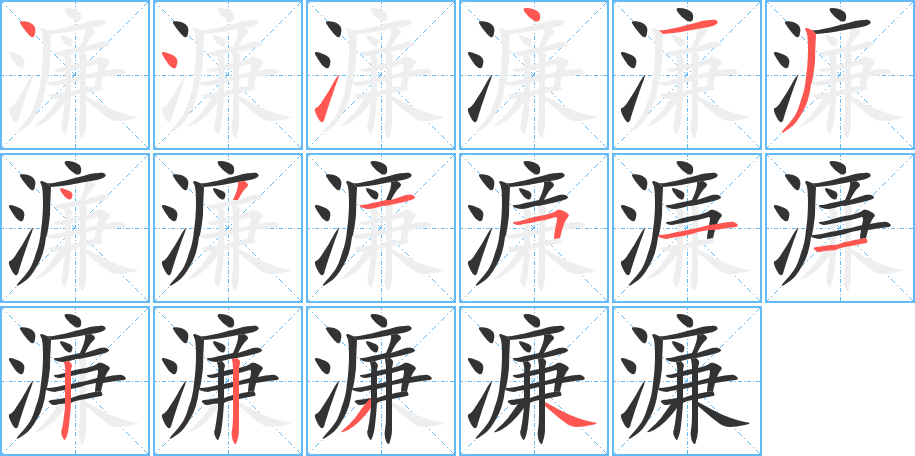 濂字完整笔顺步骤图