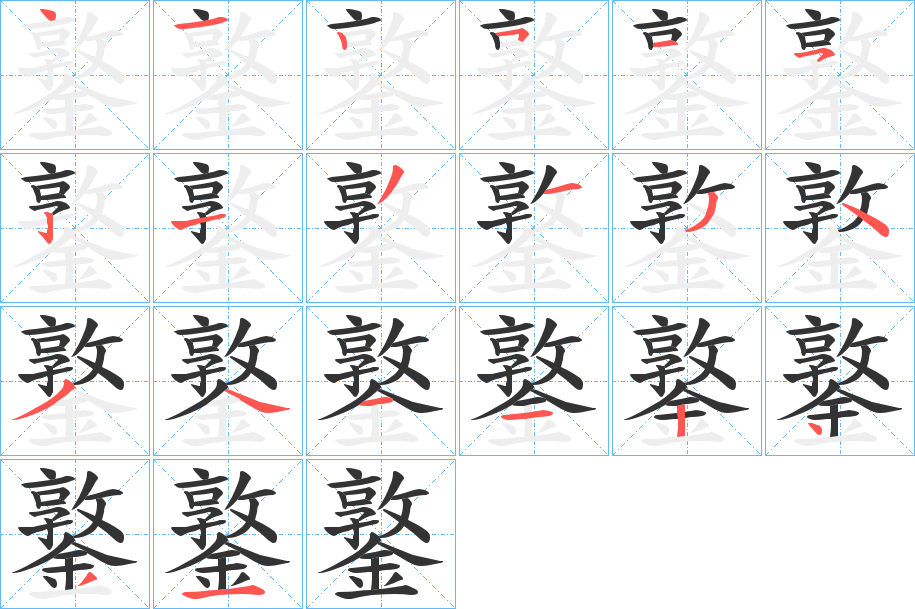 鐜字完整笔顺步骤图
