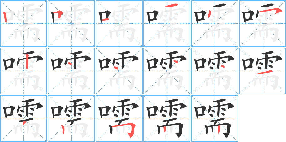 嚅字完整笔顺步骤图
