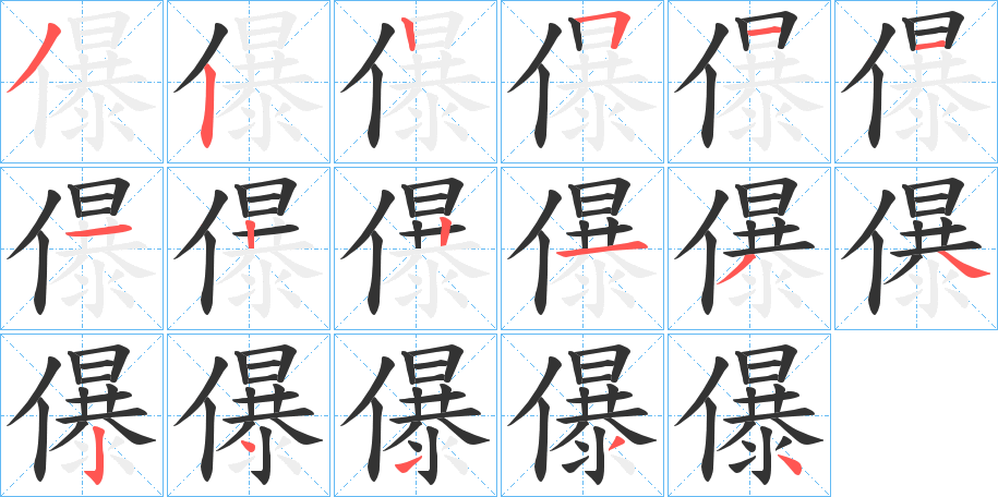 儤字笔顺步骤