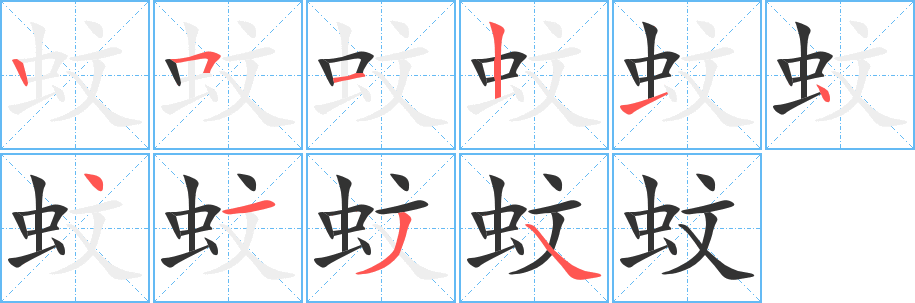 蚊字完整笔顺步骤图