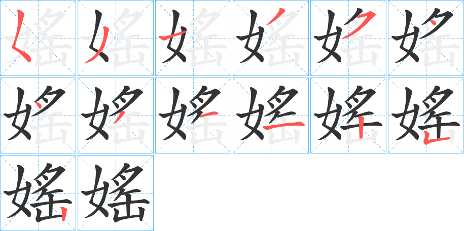 媱字笔顺步骤