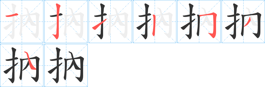 抐字笔顺步骤