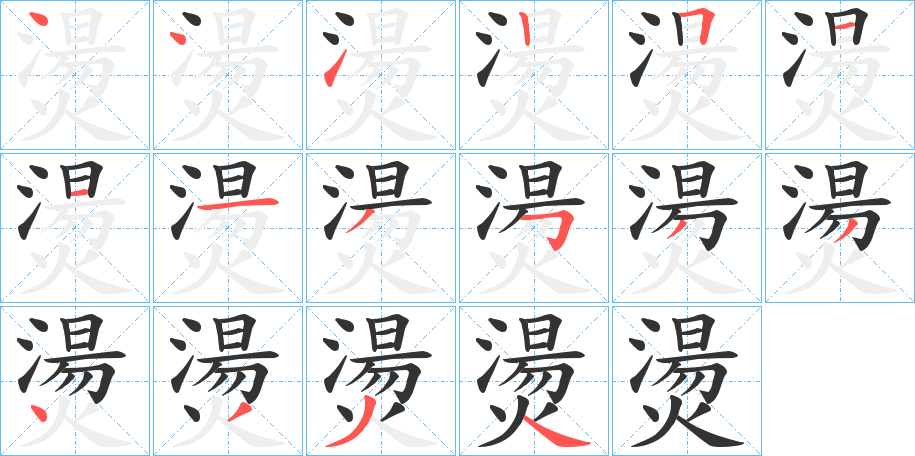燙字完整笔顺步骤图