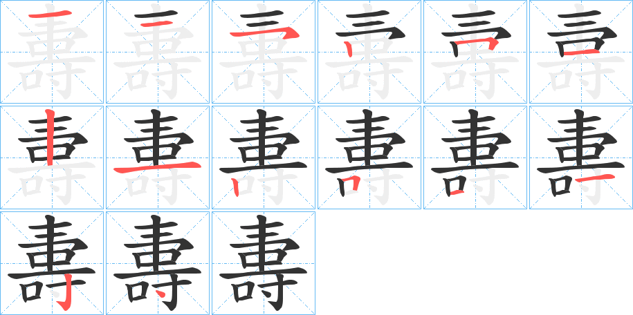 夀字笔顺步骤