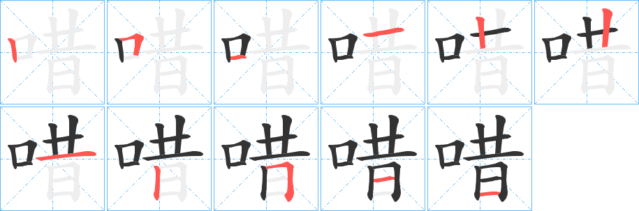 唶字完整笔顺步骤图