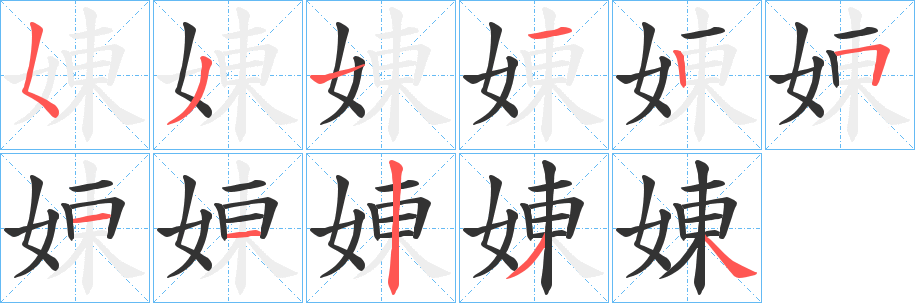 娻字完整笔顺步骤图
