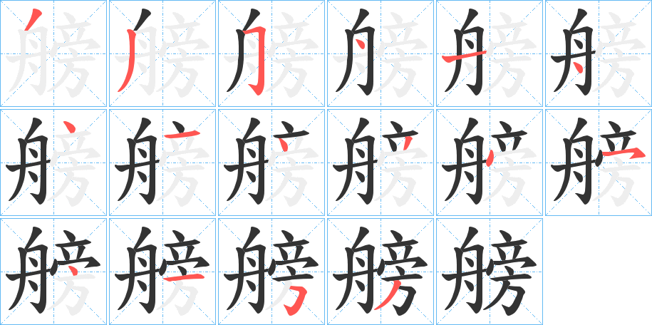 艕字笔顺步骤