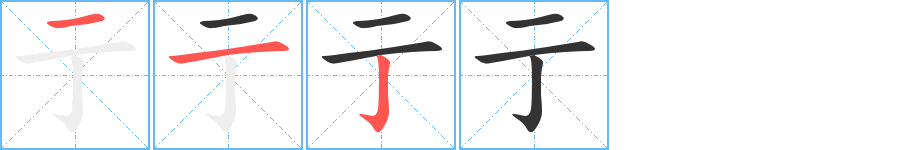 亍字完整笔顺步骤图