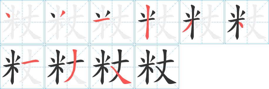 粀字笔顺步骤