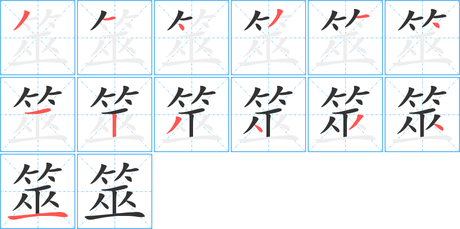 筮字完整笔顺步骤图