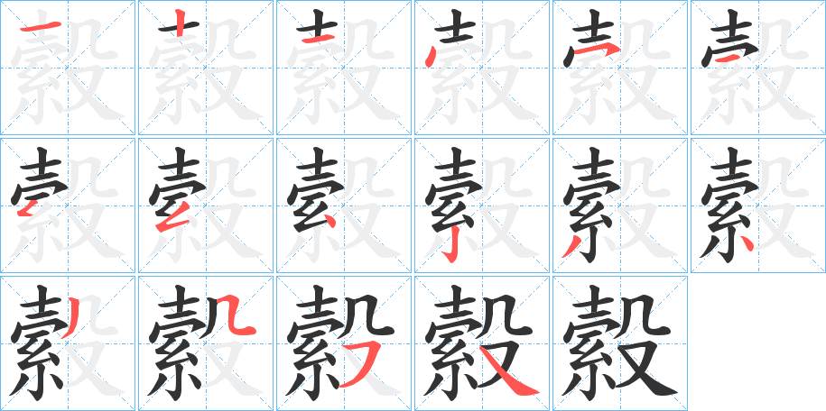 縠字完整笔顺步骤图