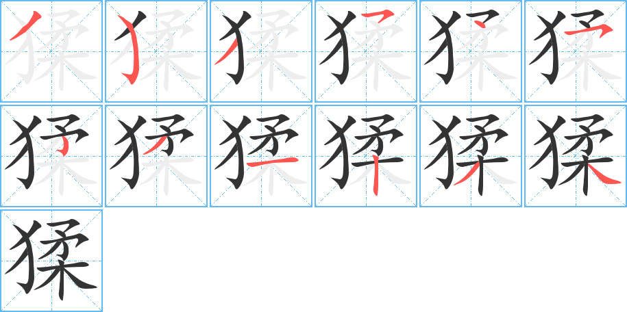 猱字完整笔顺步骤图