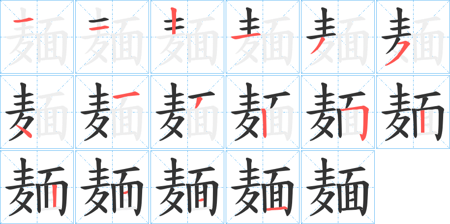 麺字完整笔顺步骤图