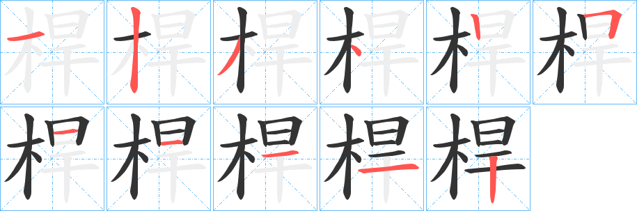 桿字完整笔顺步骤图