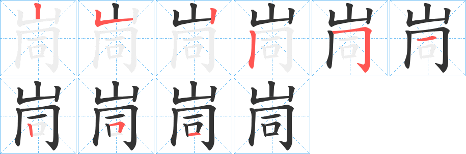 峝字完整笔顺步骤图