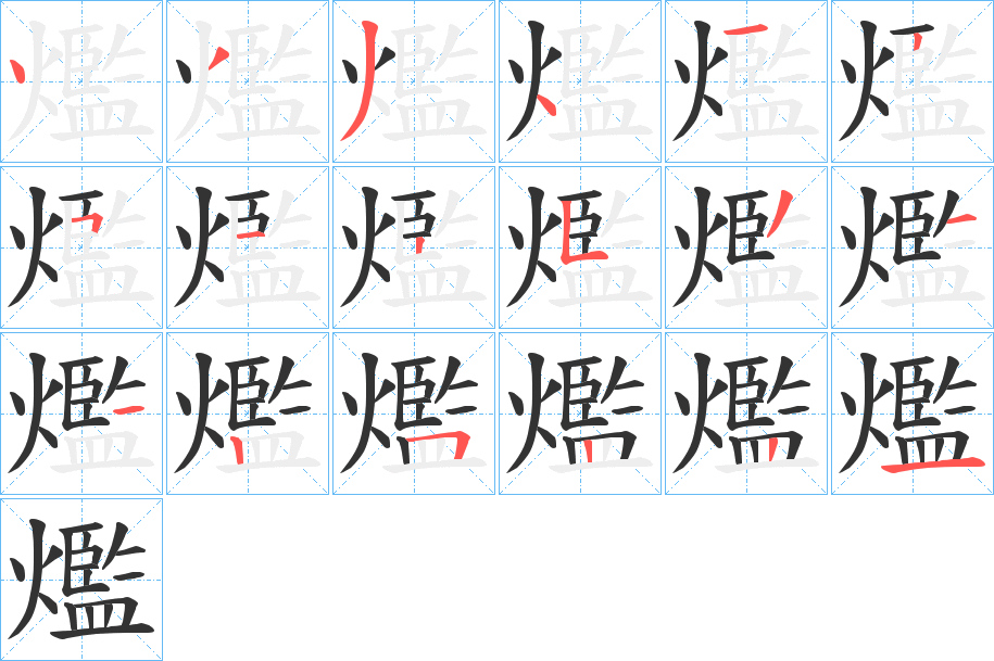 爁字完整笔顺步骤图