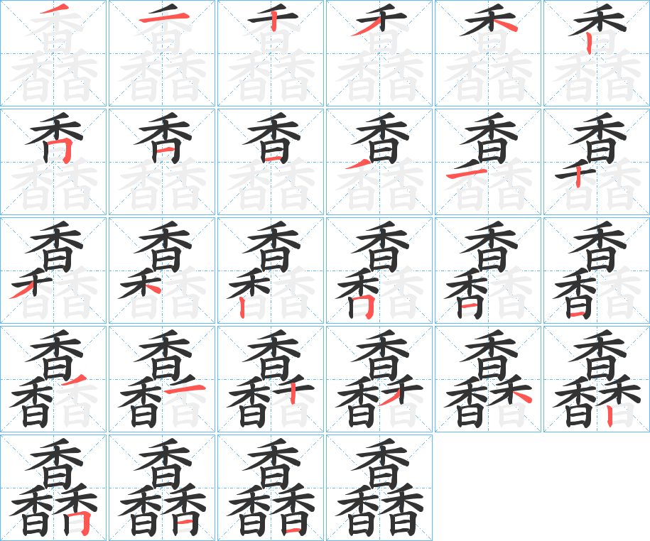 馫字笔顺步骤